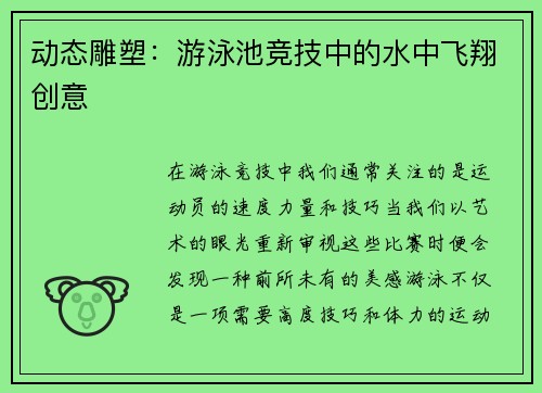 动态雕塑：游泳池竞技中的水中飞翔创意