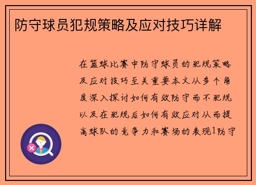 防守球员犯规策略及应对技巧详解