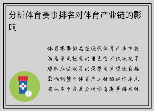 分析体育赛事排名对体育产业链的影响