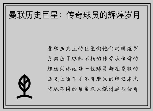 曼联历史巨星：传奇球员的辉煌岁月