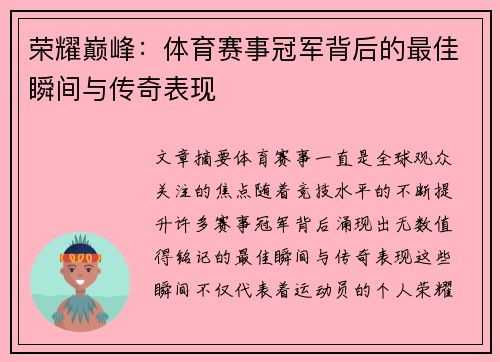 荣耀巅峰：体育赛事冠军背后的最佳瞬间与传奇表现