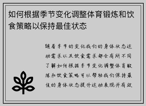 如何根据季节变化调整体育锻炼和饮食策略以保持最佳状态