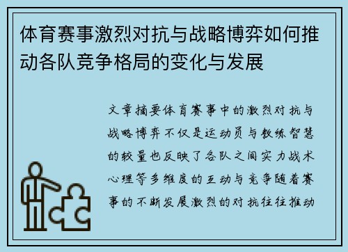 体育赛事激烈对抗与战略博弈如何推动各队竞争格局的变化与发展