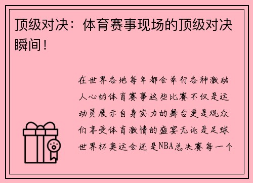 顶级对决：体育赛事现场的顶级对决瞬间！