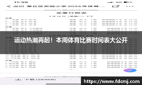 运动热潮再起！本周体育比赛时间表大公开