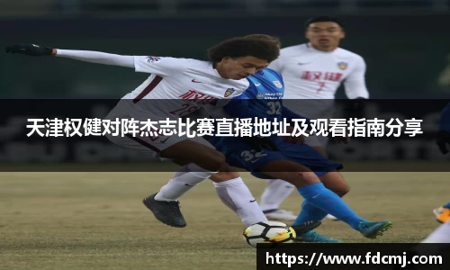 天津权健对阵杰志比赛直播地址及观看指南分享